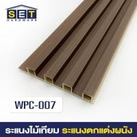 ราคา WPC ระแนงไม้เทียม ไม้ระแนง 1 เมตร ไม้เทียมผนัง ผนังไม้เทียม ระแนงติดผนัง (22362349881)