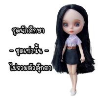 ราคา ชุดตุ๊กตา ชุดตุ๊กตาบลายธ์ ชุดศึกษา ชุดนักเรียนบลายธ์ ชุดบลายธ์ ชุดนักศึกษาบลายธ์ (22095295109)