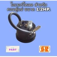 ราคา โอเวอร์โหลด สำห รับ คอม เพ รสเซอร์ ตู้เย็น ตู้ แช่ ขนาด 1 2HP (12617893951)