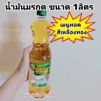 ราคา น้ำมันพืชมรกต น้ำมันพืชมรกต น้ำมันมรกต 1 ลิตร (21921917847)