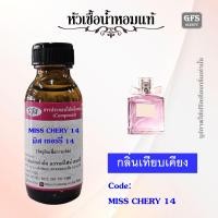 ราคา หัวเชื้อน้ำหอมแท้ เทียบกลิ่น มิส เชอร์รี่ บลูมมิ่ง บูเก้ Cherie Blooming Bouquet ปริมาณ 30 250 มล (22795211498)