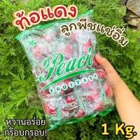 ราคา ถูกที่สุด 1โลเพียง66บาท RED PEACH ลูกท้อเเดง พีชเเดง ลูกพีชเเดง ลูกท้อแดงแช่อิ่ม ลูกพีช ลูกท้อเเดง ลูกพีชแดง ลูกพีชกรอบ ลูกพีชแช่อิ่ม ท้อแดง ท้อเหลือง ลูกท้อแดง ลูกท้อเหลือง ลูกพีชกรอบ ท้อน้ำผึ้ง เนื 