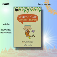 ราคา หนังสือ ถามทางโลก ตอบทางธรรม ธรรมะ หลักธรรม คำสอน ความสุข ความสงบ สมาธิ สติ ทัศนคติ หนทางพ้นทุกข์ กิเลส ฝึกจิต (15599458841)