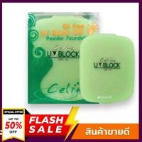 ราคา Celina แป้งพริตตี้ แป้งพัฟ เซลิน่า UV Block Oil Free Powder Foundation SPF15 เซลีน่า ยูวีบล็อก รีฟิล 14กรัม (19893583294)
