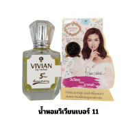 ราคา น้ำหอมวิเวียน Vivian ของแท้ มีครบทุกกลิ่น เบอร์1 22 ขนาด 30ml แพ็คเกจใหม่ ตรงจากบริษัท มีบริการเก็บเงินปลายทาง กลิ่นหอมติดทนนาน (21664814614)