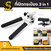 ราคา ที่เปิดกระป๋อง ที่เปิดกระป๋องอเนกประสงค์ ที่เปิดขวด ที่เปิดฝา 3 in 1 และยังเปิดฝาขวดได้ ที่เปิดฝาเบียร์ ที่เปิดกระป๋องสแตนเลส อุปกรณ์เปิดกระป๋อง (22413903786)