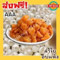 ราคา 50 100 200กรัม ถูกมาก ลำไยสีทอง อบใหม่ หอม ลำไยอบแห้ง ต้มกินก็สดชื่น ทานเล่นก็อร่อย ไม่ใส่น้ำตาล หวานธรรมชาติ พร้อมส่ง (22027319309)