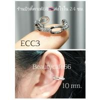 ราคา ECC 1 6 Ear Cuff จิวหู แบบหนีบ Helix ไม่ต้องเจาะ จิวห่วงเพชร งานพรีเมี่ยม Stainless 316L จิวเพชร ต่างหูเพชร (17523592892)