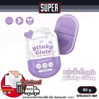 ราคา สบู่ กลูต้า องุ่น บลิ๊งกี้กลูต้า blinky gluta grape body soap บริ้งกี้ องุ่น 80 กรัม (21504684121)