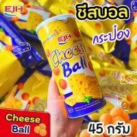 ราคา HOT พิเศษ ชีสบอล ชีสบอลสูตรเข้ม Cheese Balls ชีสบอล ชีสบอล ขนม ขนมชีสบอล ขนมชีสบอลแบบกระป๋อง ชีสบอลตัวดัง ขนมข้าวโพดอบกรอบรสชีส ชีสเข้มข้นสุด ชีสบอล cheese ball เข้มข้นสุด รสชาติเข้มข้น หอมชีสสุด ๆ กร