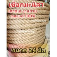 ราคา เชือกมะนิลาแท้ ขนาด 20 มิล 24 มิล แบ่งขายเป็นเมตร (22121199699)