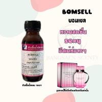 ราคา หัวเชื้อน้ำหอม กลิ่นBOMSELL บอมเชล วิคตอเรีย ปริมาณ 30 ML (17821418046)