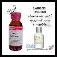 ราคา หัวเชื้อน้ำหอม 100 หัวน้ำหอมนิชแบรนด์ Niche Brand Perfume Non Alcoholic 100 (22025127100)