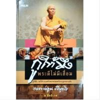 ราคา หนังสือพระ หลวงพ่อคูณ ปริสุทโธ กูให้มึง พระดีไม่มีเสื่อม ปก245 (22320358417)