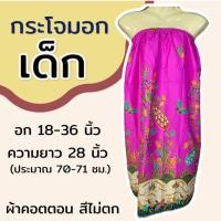 ราคา กระโจมอก เด็ก ความยาว 70 ซม สำหรับเด็กโต ใส่เข้าค่าย กระโจมอกเด็ก ชุดอาบน้ำเด็ก ชุดคลุมอาบน้ำ ผ้าคอตตอน ผ้าถุงอาบน้ำ เด็กผู้หญิง (22229452395)
