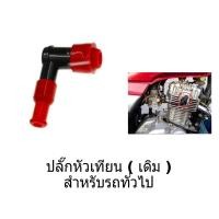 ราคา ปลั๊กหัวเทียน Honda Yamaha ดรีม เวฟ โนวา Y100 Honda ปลั๊กหัวเทียนฮอนด้า ดรีม เวฟ ซี70 ชาลี ปลั๊กหัวเทียน (3141612964)