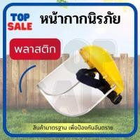 ราคา หมวกกันกระเด็น หน้ากากกันกระเด็น หน้ากากกันเศษหญ้า อะไหล่หน้ากาก สำหรับ งานตัดหญ้า พ่นยา เพื่อความปลอดภัย (21315706159)