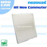 ราคา กรองแอร์ Toyota All New Commuter ปี 2019 ปัจจุบัน โตโยต้า ออลนิว คอมมิวเตอร์ คอมมูเตอร์ รถตู้ (9882239527)