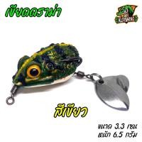 ราคา NEW กบยาง เขียดดราม่า 3 3 เซน หนัก 6 5 กรัม เขียดอีโม่ กบยางลายเขียด กบยางถูกๆ ค่ายSK กบยางไทย กบยางหมานๆ กบยาง1บาท (22444636360)