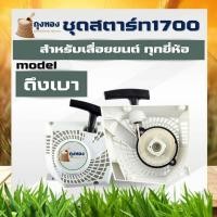 ราคา ชุดสตาร์ท1700 ลานดึงสตาร์ท1700 ฝาสตาร์ทอะไหล่ เครื่องเลื่อยยนต์1700 ดึงหนัก ดึงเบา (21410477005)