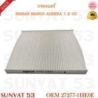 ราคา กรองแอร์ NISSAN MARCH ALMERA 1 2 CC รหัส 27277 1HE0E 27277 1HD0A (7890676489)