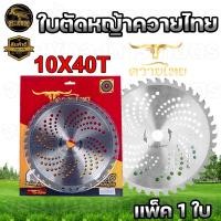 ราคา ใบตัด MARTEC ขนาด 10 นิ้ว 9นิ้ว ของแท้ ใบวงเดือน ใบตัดหญ้า ใบตัดไม้ ใบตัดหญ้าวงเดือน ขนาด 10 นิ้ว 243040 ฟัน (22748798469)