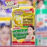 ราคา มาส์กลำไยทองคำ จุฬาเฮิร์บ Jula s Herb 24k Gold Longan Face Mask 2g (22171146129)