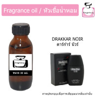 ราคา หัวน้ำหอม กลิ่น กีลาโรช ดราก้าร์นัวร์ Guy Laroch Drakkar Noir (17395541047)