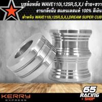 ราคา บูทล้อหลัง บูทล้อหลังซ้าย ขวา กลึงมือ WAVE 110iWAVE125RSIบังลมเวฟ110iเวฟ125เวฟ125i ใหม่ ปี12DREAM SUPER CUPดรีมซุปเปอร์คัพ งานเทพ สแตนเลสแท้ 100 (12805465540)