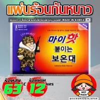 ราคา แผ่นร้อนกันหนาวของแท้จากญี่ปุ่น แผ่นแปะให้ความร้อน แผ่นร้อนแปะอุ่นตัวกันหนาว ไคโระ แบบมีกาว KAIROMADEINJAPAN HOTPACK 1 5 1 (22728247451)