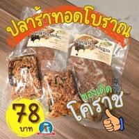 ราคา อร่อย ของแทร่ ปลาร้าทอด ปลานิล ปลาร้าปลานิล ทรงเครื่อง สมุนไพร สูตรโบราณ ร้านจังจากโคราช (22096467160)