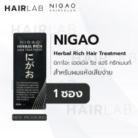 ราคา พร้อมส่ง NIGAO Treatment Herbal Rich Guardian Speed Repair 15ml นิกาโอะ ทรีทเม้นท์ เพิ่มความชุ่มชื้น ผมเสียจากเคมี (22201931133)