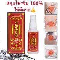 ราคา สเปรย์สมุนไพรจีน บรรเทาปวด จิน กู่ หลิน ขนาด 80 ml บรรเทาอาการปวดเมื่อย และผ่อนคลายกล้ามเนื้อ (22434389965)