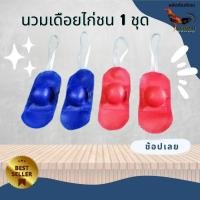 ราคา นวมสำหรับสวมเดือยไก่ชน นวมไก่อย่างดี 1ชุด จำนวน2คู่ นวมเดือยไก่ชน (17591742126)