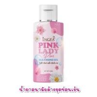 ราคา อิงฟ้า พิ้งค์ เลดี้ น้ำยาอนามัยล้างจุดซ่อนเร้น INGFA PINK LADY ปริมาณ 50 ml (22447095161)