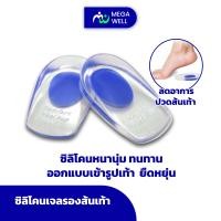 ราคา Megawell ครบเรื่องสุขภาพ ซิลิโคนรองส้นเท้า เจลรองส้นเท้า 1คู่ ซิลิโคนเท้า ซิลิโคนถนอมส้นเท้า ซิลิโคนส้นเท้า (11927109476)
