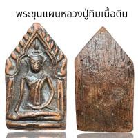 ราคา พระขุนแผนหลวงปู่ทิมเนื้อดินพระขุนแผนหลวงปู่ทิม (22224030764)