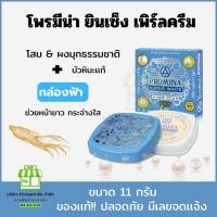 ราคา Promina โพรมีน่า ยินเซ็ง เพิร์ลครีม ครีมทาสิว ฝ้า ผสมโสม 2สูตร (22411140930)