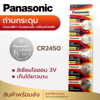 ราคา ถ่านกระดุม ถ่าน Panasonic CR2430 2450 Made in Indonesia 1แพค 5ก้อน BMW Volvo แบตเตอรี่รีโมทคอนโทรล (22705139877)