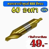 ราคา ดอกเจาะนำศูนย์ 60 องศา HSS สีทอง ขนาด 1 5 มิล (19065867447)