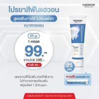 ราคา Haewon Toothpaste ยาสีฟันแฮวอน ยาสีฟันสมุนไพร (22132811007)