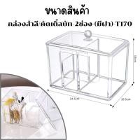 ราคา กล่องใส่สำลี กล่องคอตตอนบัด กล่องอะคริลิคใส ที่เก็บสำลี ที่ใส่เครื่องสำอาง มีฝาครอบกันฝุ่น (22438702498)