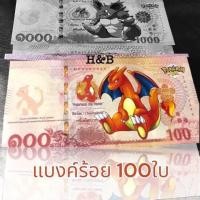 ราคา กาโม่ ของเล่น แบงค์การ์ตูน ลายน่ารัก ยูกิ โปเกมอน คละครบทุกแบงค์ กระดาษมันอย่างดี กาโม่ ของสะสม ของขวัญปัจฉิม ของเล่นโบราณ ของขวัญงานปาร์ตี้ (22406044037)