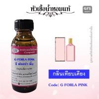 ราคา หัวเชื้อน้ำหอมแท้ เทียบกลิ่น จี ฟลอร่า พิ้งค์ G FORLA PINK เป็นน้ำหอมฟลอรัลที่เต็มไปด้วยความสดใส ปริมาณ 30 1000 มล (22794639745)