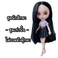 ราคา ชุดตุ๊กตา ชุดตุ๊กตาบลายธ์ ชุดศึกษา ชุดนักเรียนบลายธ์ ชุดบลายธ์ ชุดนักศึกษาบลายธ์ (22095295108)