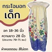 ราคา กระโจมอก เด็ก ความยาว 70 ซม สำหรับเด็กโต ใส่เข้าค่าย กระโจมอกเด็ก ชุดอาบน้ำเด็ก ชุดคลุมอาบน้ำ ผ้าคอตตอน ผ้าถุงอาบน้ำ เด็กผู้หญิง (22229452396)
