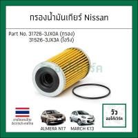ราคา เทียบแท้ กรองน้ำมันเกียร์ออโต้ โอริง NISSAN MARCH ปี 10 22 ALMERA ปี 11 19รหัส 31726 3JX0A (22410280734)