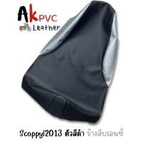 ราคา ผ้าหุ้มเบาะมอเตอร์ไซค์Scoopy i 2013 สกู๊ปปี้ ไอ (22417824741)