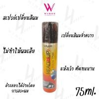 ราคา Lolane Head Up Color Spray 75 ml โลแลน เฮด อัพ คัลเลอร์ สเปรย์ เปลี่ยนผมชั่วคราว ติดทน (22334697782)