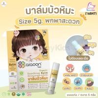 ราคา aiaoon ไออุ่น Organic Soothing Balm with Snow Lotus Extract บาล์มบัวหิมะออร์แกนิค สำหรับผิวหน้าและผิวกาย (21921328268)